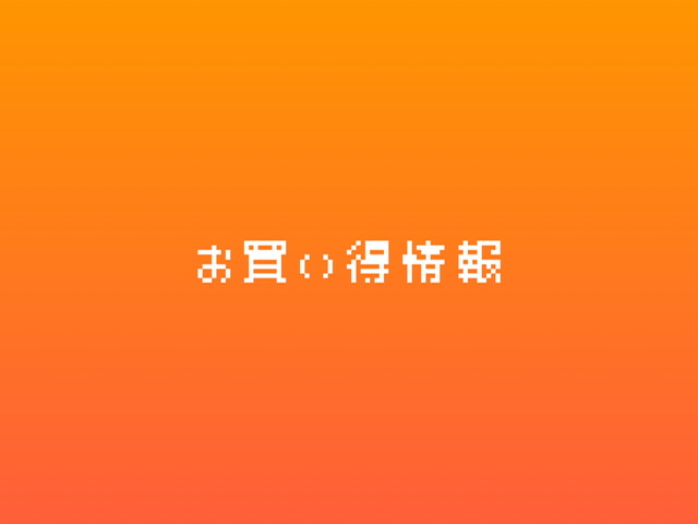 お買い得情報　☘︎倉内☘︎