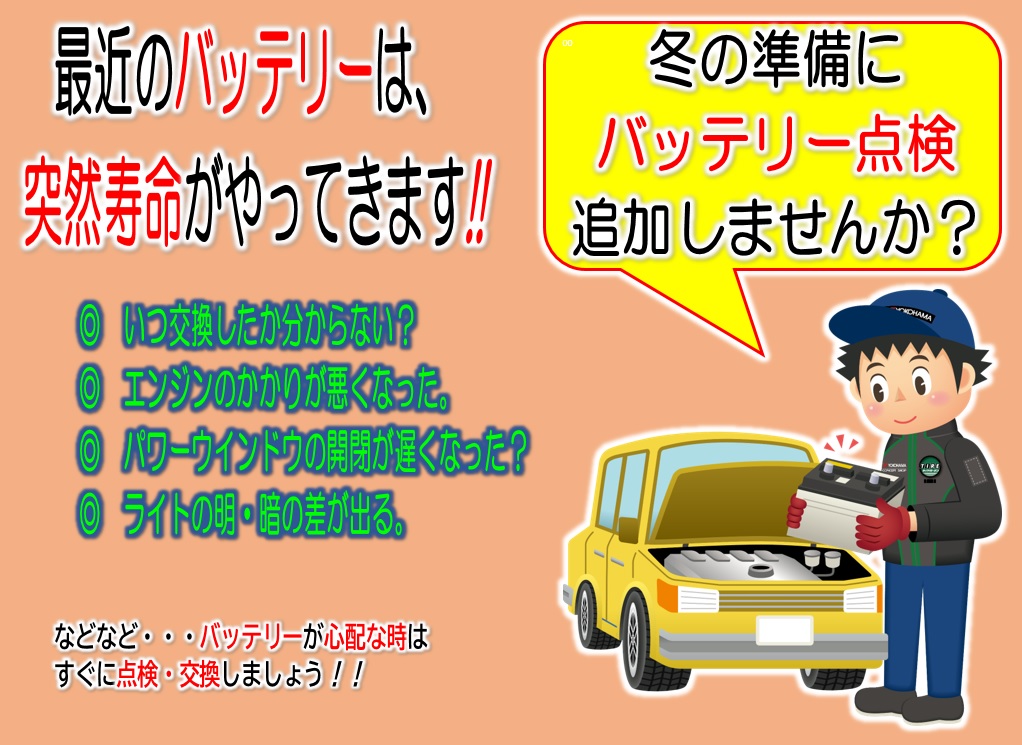 そろそろ・バッテリー上がりに ご注意を！！