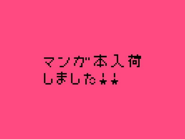 やっとあの漫画本が！　☘︎倉内☘︎