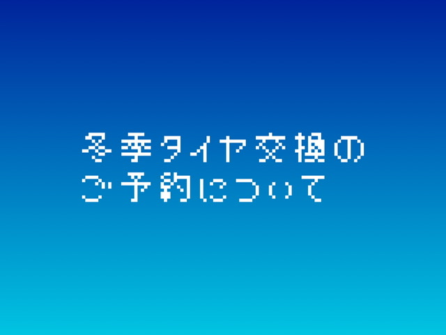 タイヤ交換のご予約について　☘︎倉内☘︎