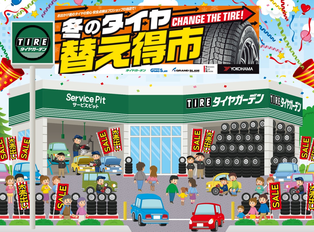 冬のタイヤ　替え得市　実施中！！
