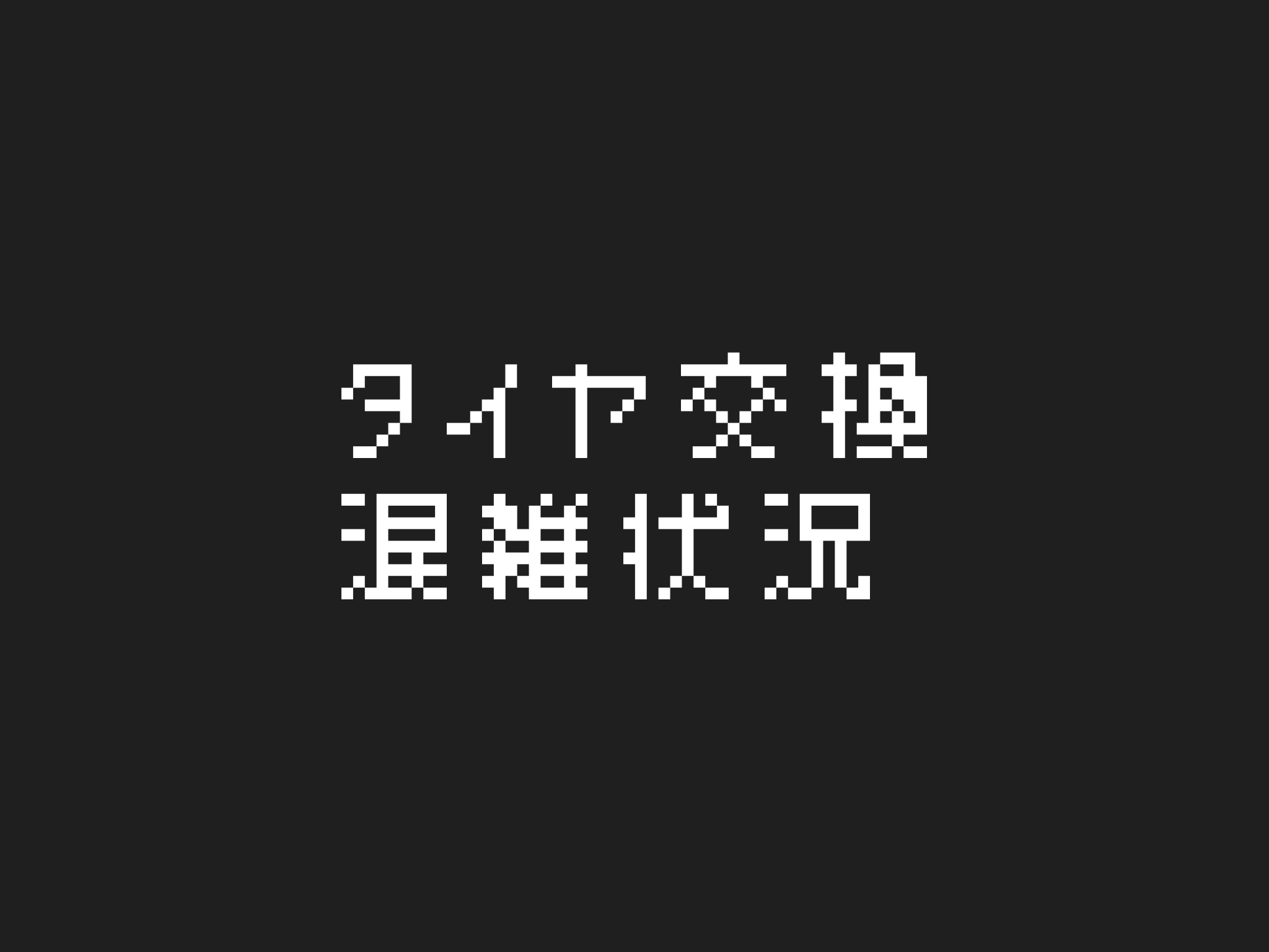 タイヤ交換混雑状況　☘︎倉内☘︎
