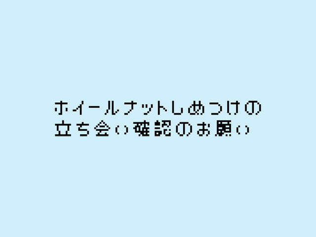 タイヤ交換作業②　☘︎倉内☘︎