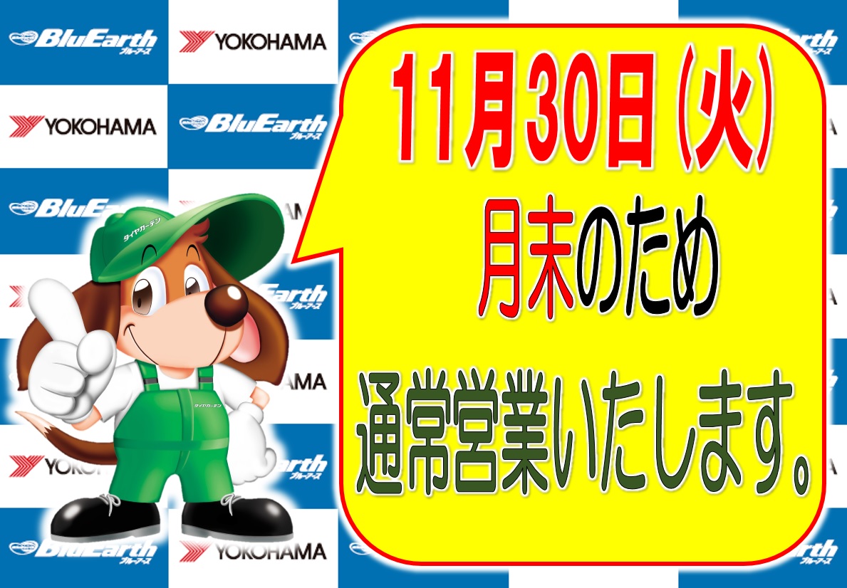 明日30日は通常通り営業いたします。