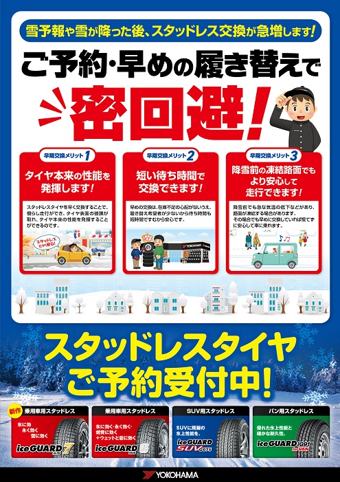 スタッドレスタイヤの予約・交換はお早めに