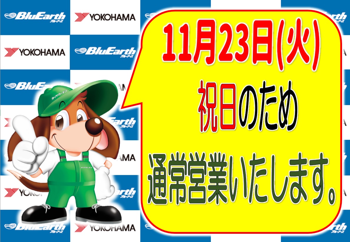 ２３日　勤労感謝の日　営業いたします。
