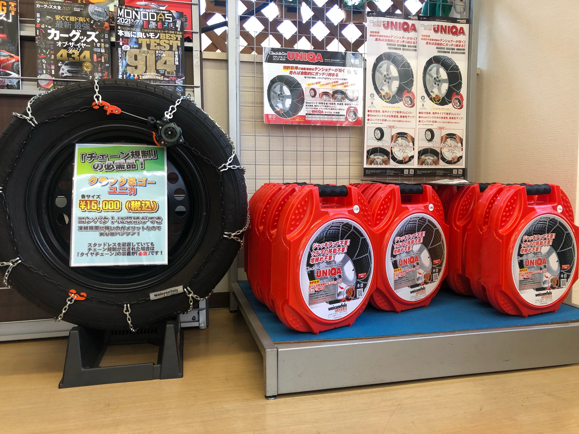 備えて安心タイヤチェーン