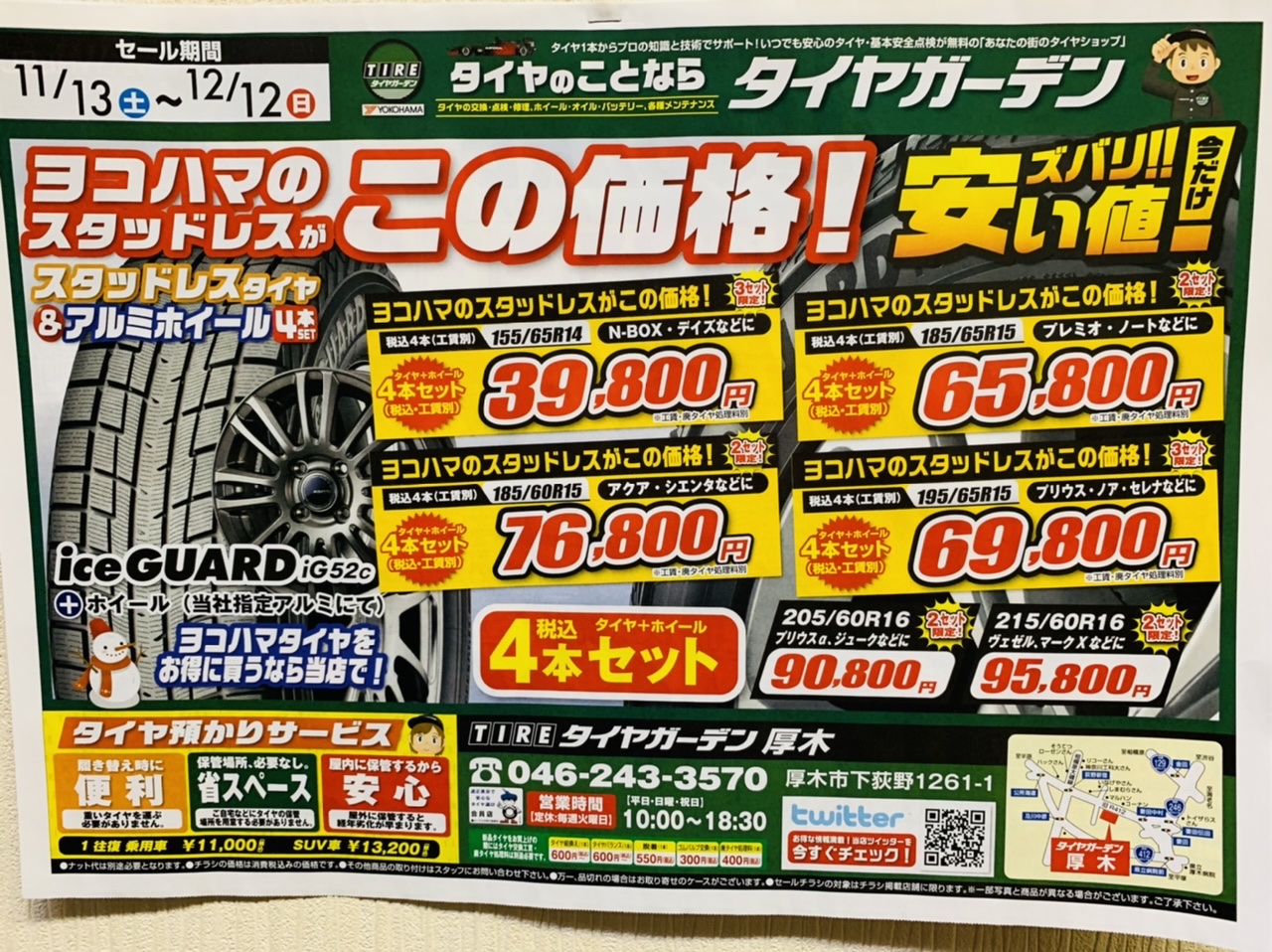 12/12まではチラシセール中です