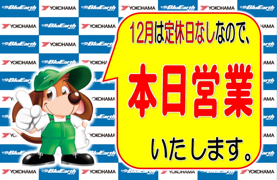12月７日　本日営業いたします。