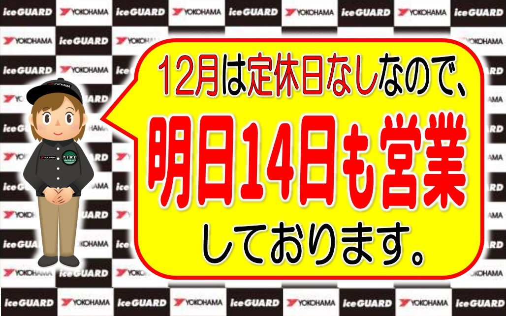１４日火曜日も営業いたします。