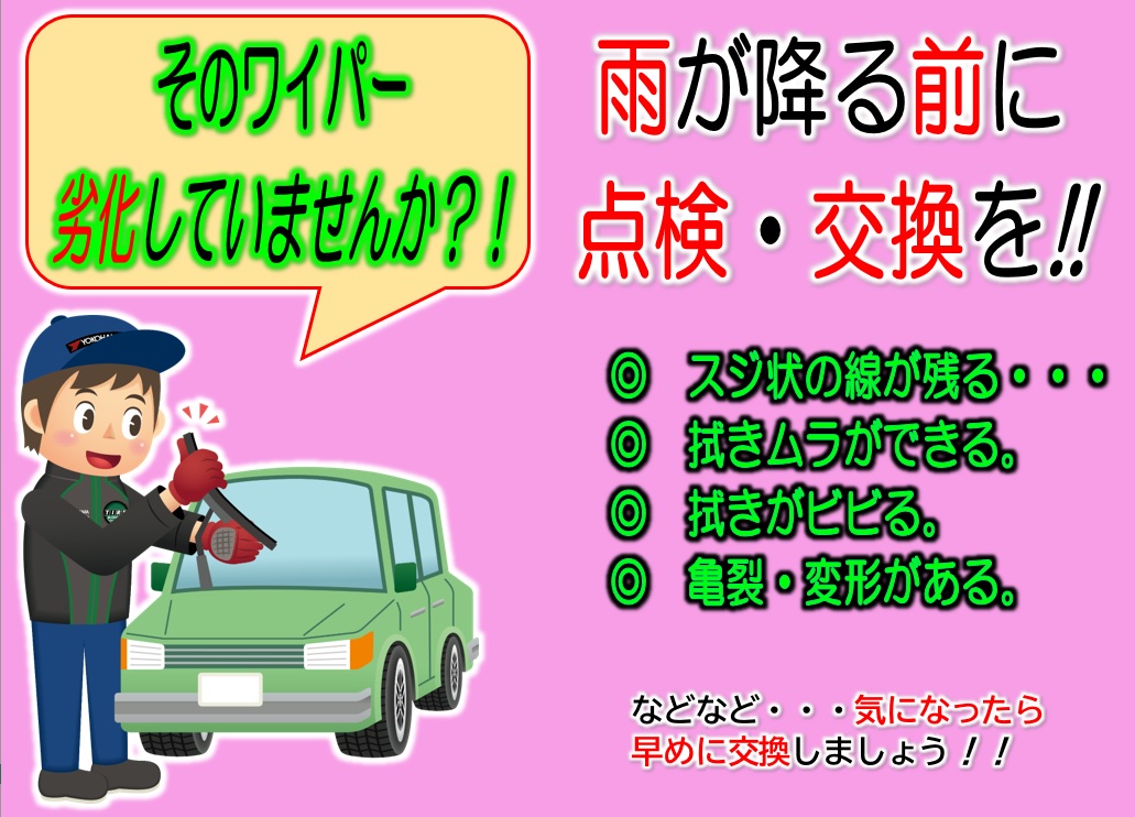 忘れていませんか？　ワイパー点検！？
