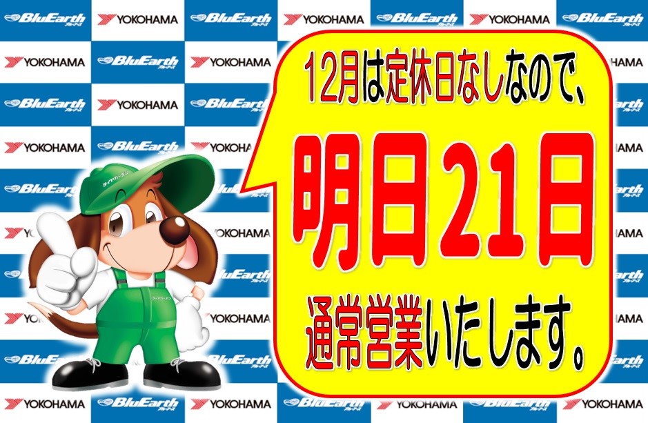 明日・２１日も通常通り営業いたします。
