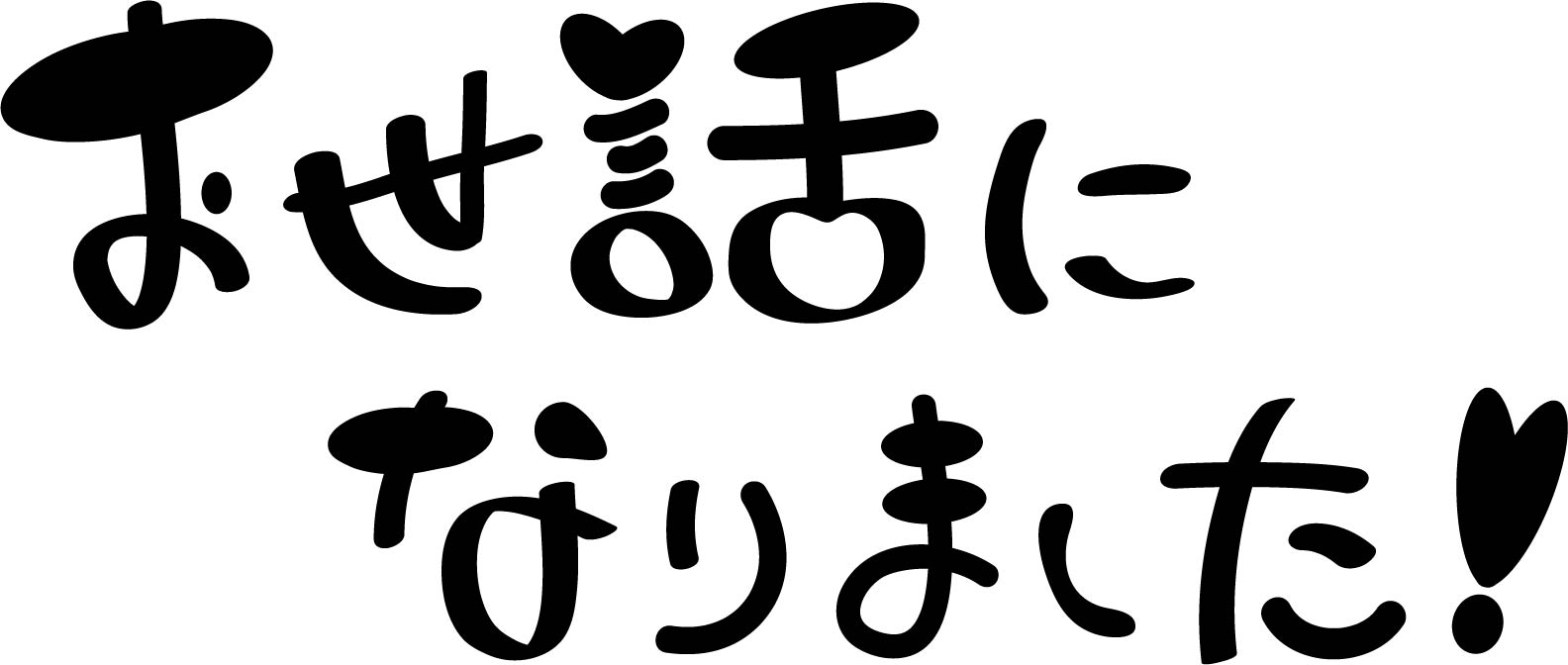 年末の挨拶
