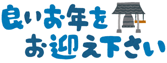 本年最終日