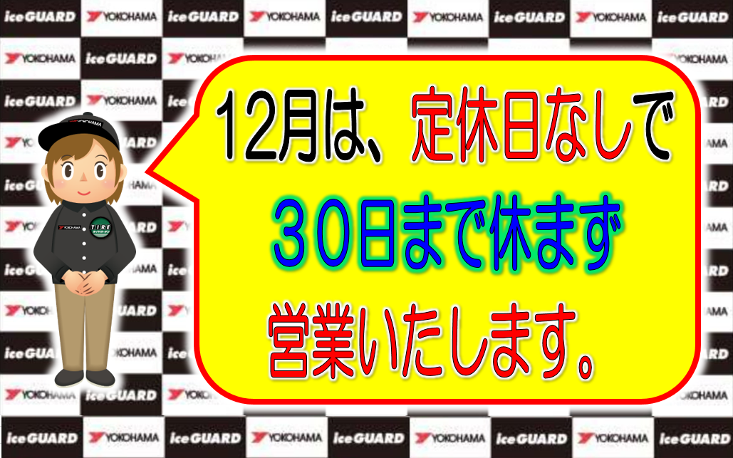 12月のお休みは、