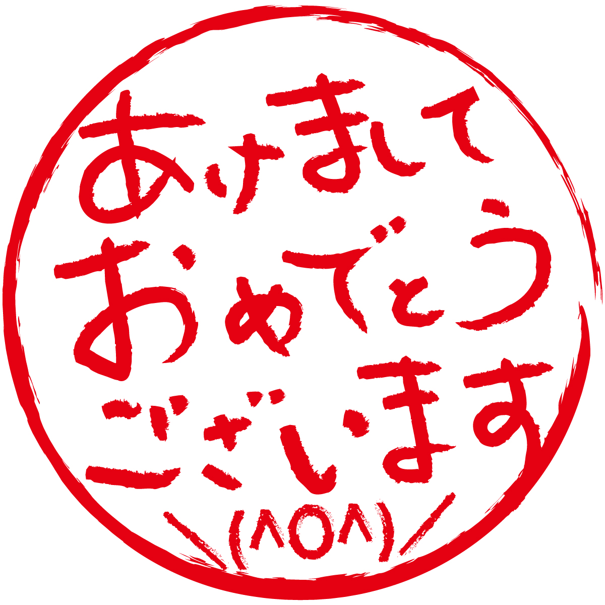 あけましておめでとうございます