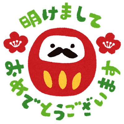 あけましておめでとうございます！