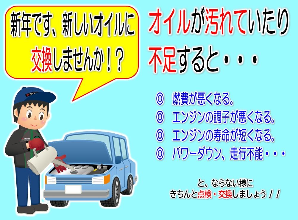 ＯＩＬ交換していますか！？