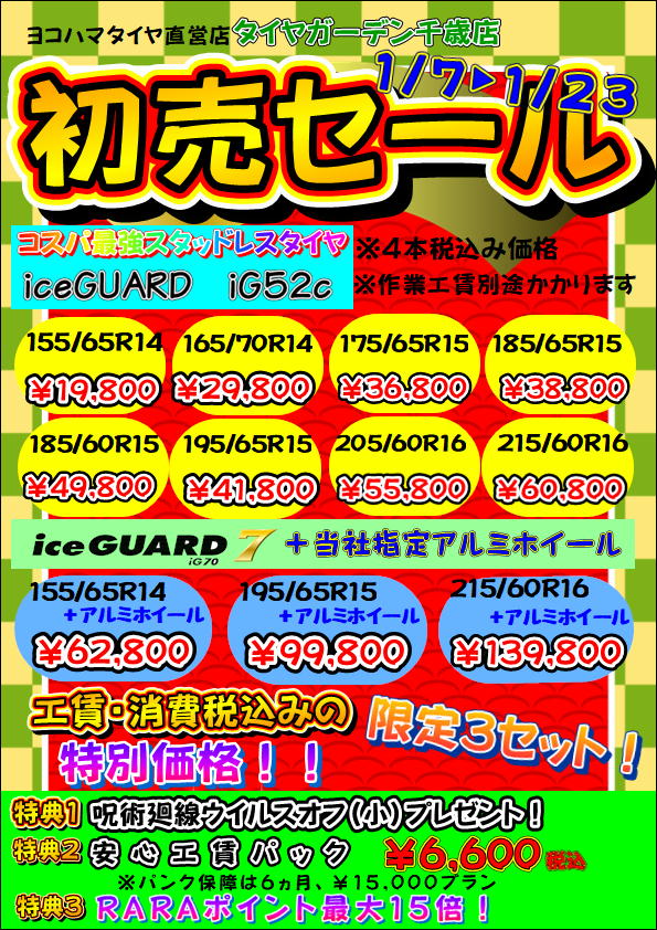 初売セールもあと１週間！