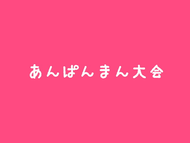 あんぱんまん大会　☘︎倉内☘︎