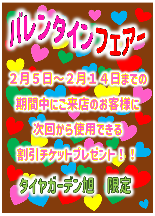 バレンタイン・フェアー　開催します！！