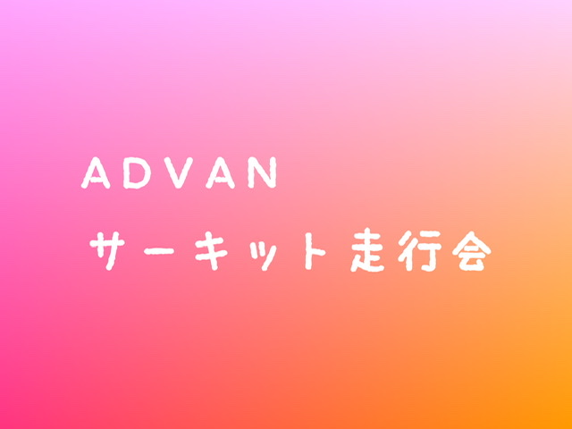 ADVANサーキット走行会　☘︎倉内☘︎