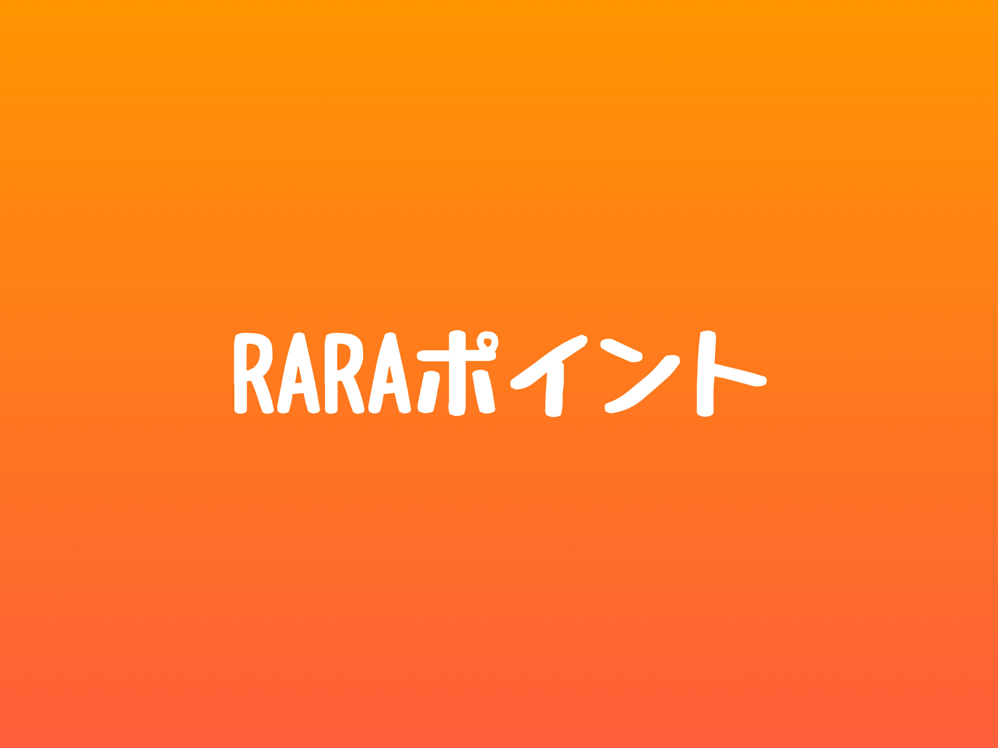 RARAポイントが貯まります　☘︎倉内☘︎
