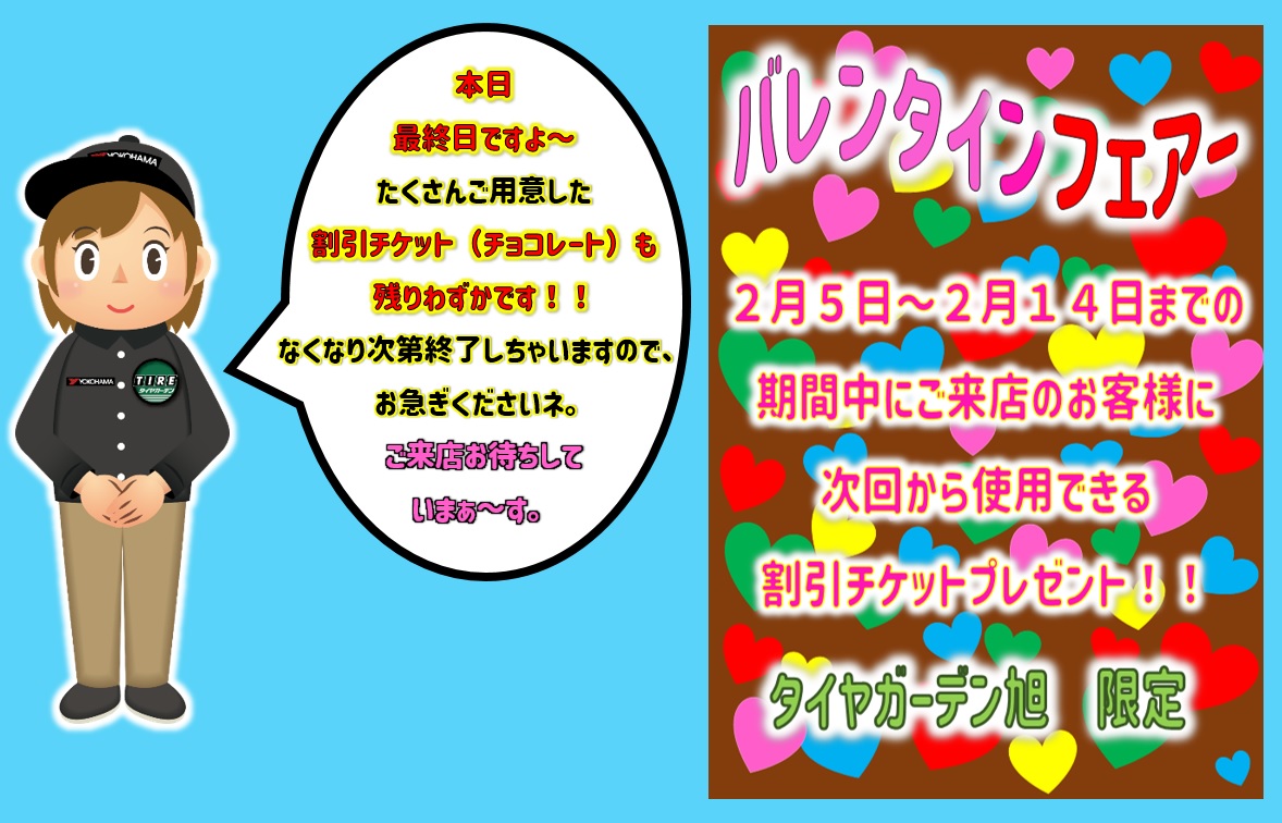 バレンタイン　フェアー　本日最終日！！