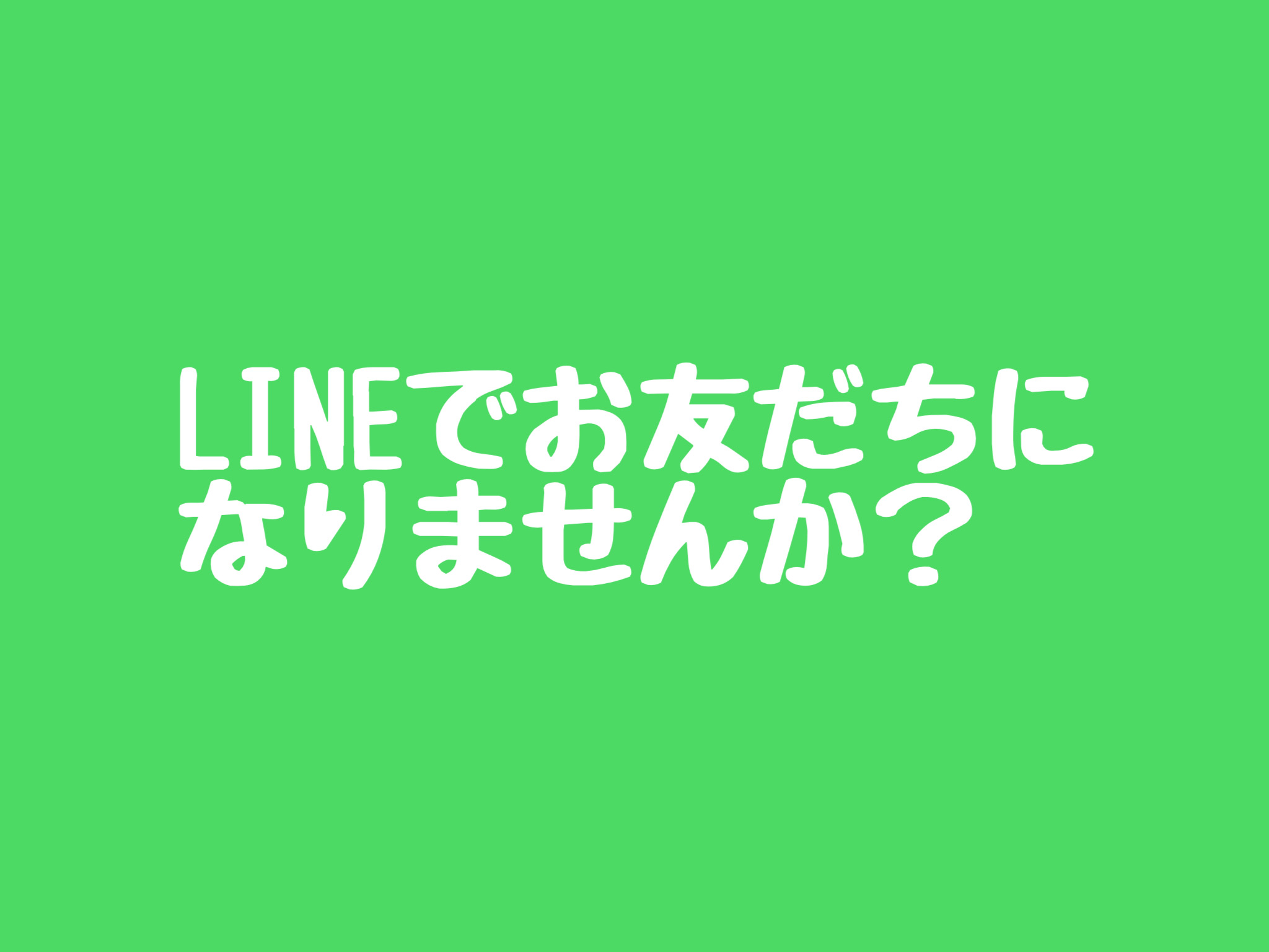 LINEお友だち登録お願いします　☘︎倉内☘︎