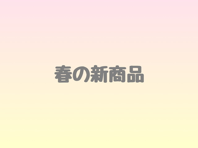 春の新商品　☘︎倉内☘︎