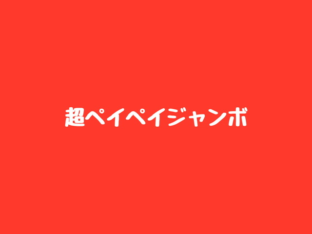 超ペイペイジャンボ開催中　☘︎倉内☘︎