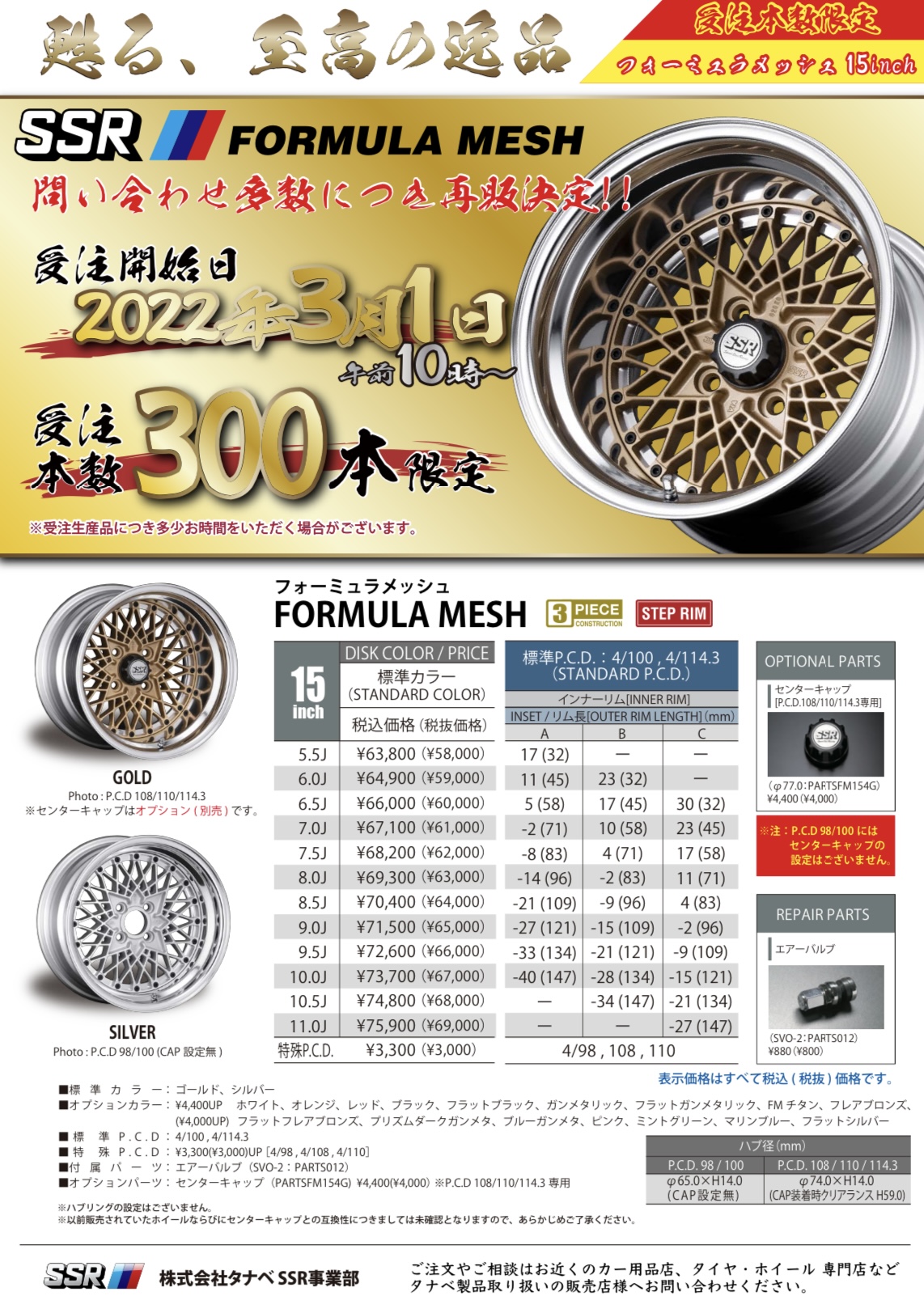 FORMULA MESH 300本限定で再販決定！