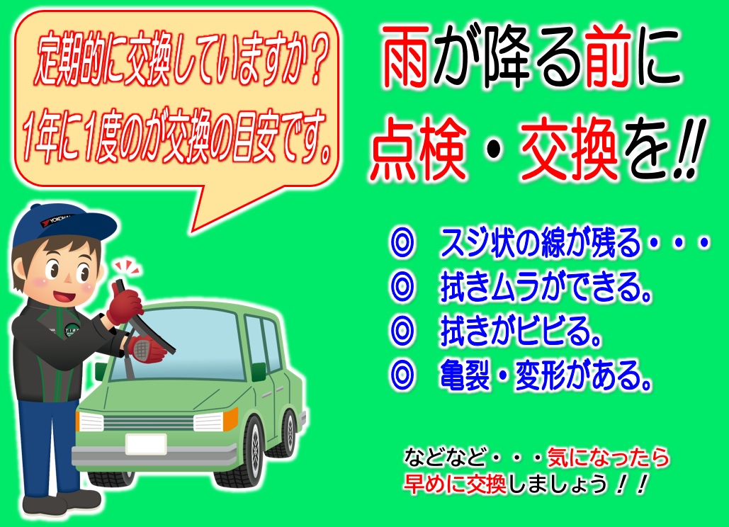 ワイパー交換いたします