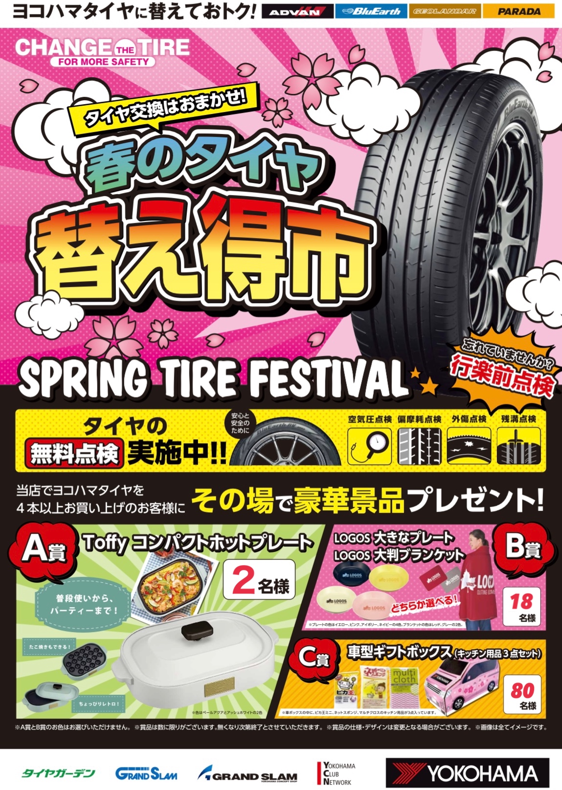 春のタイヤ替え得市が始まります！