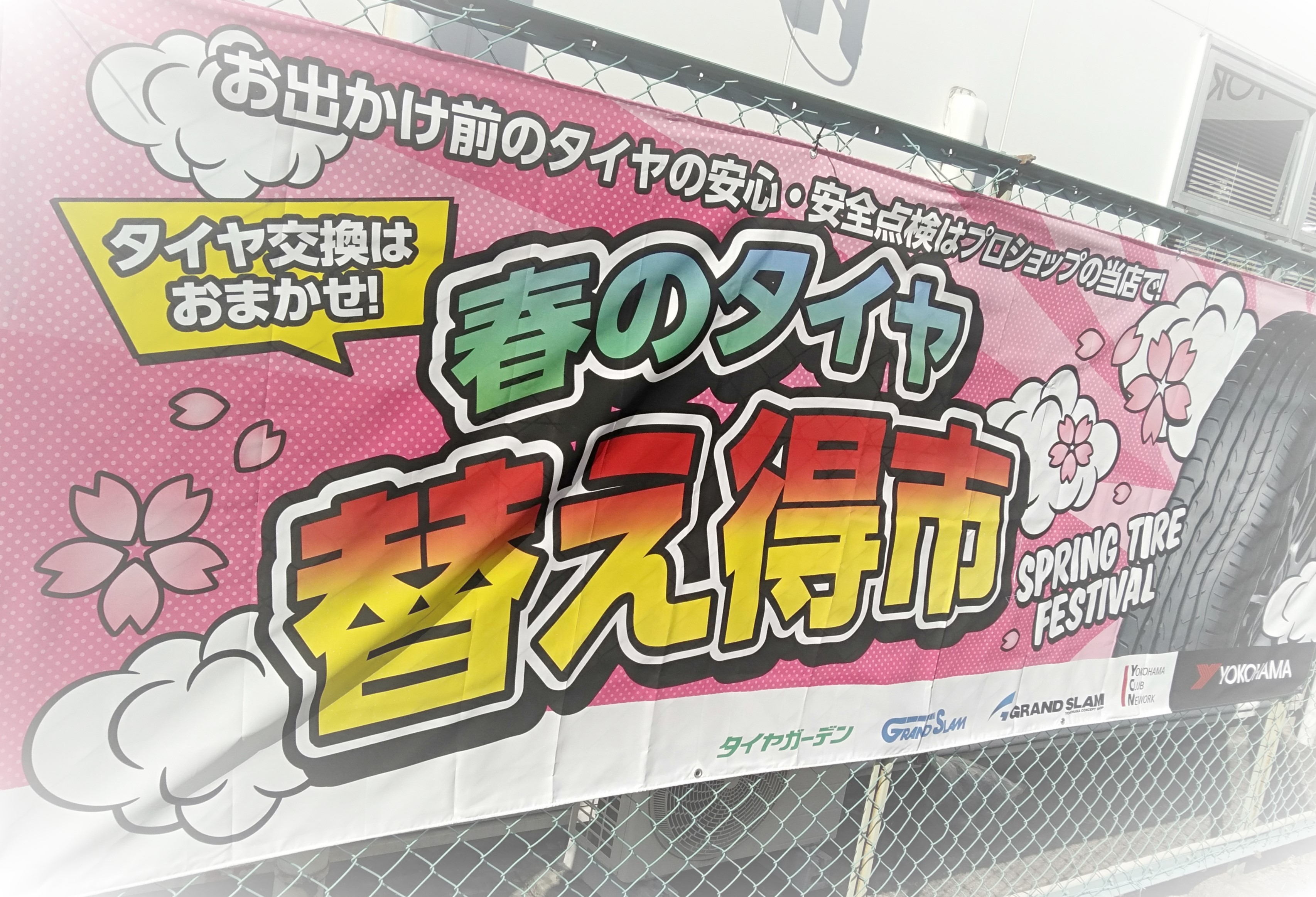 3月に入りました！　タイヤ替えトク市のスタートです！
