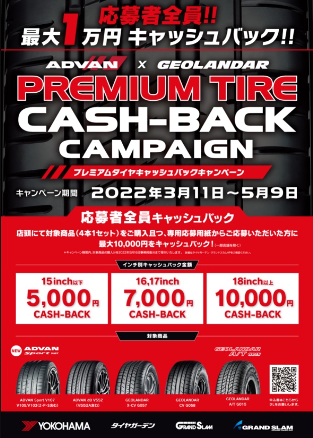 プレミアムタイヤキャッシュバックキャンペーン！！