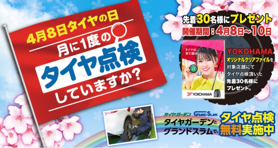 明日4月8日はタイヤの日