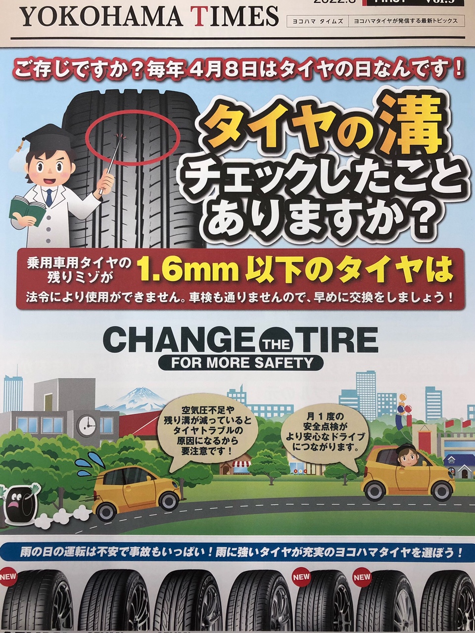 今日はタイヤの日