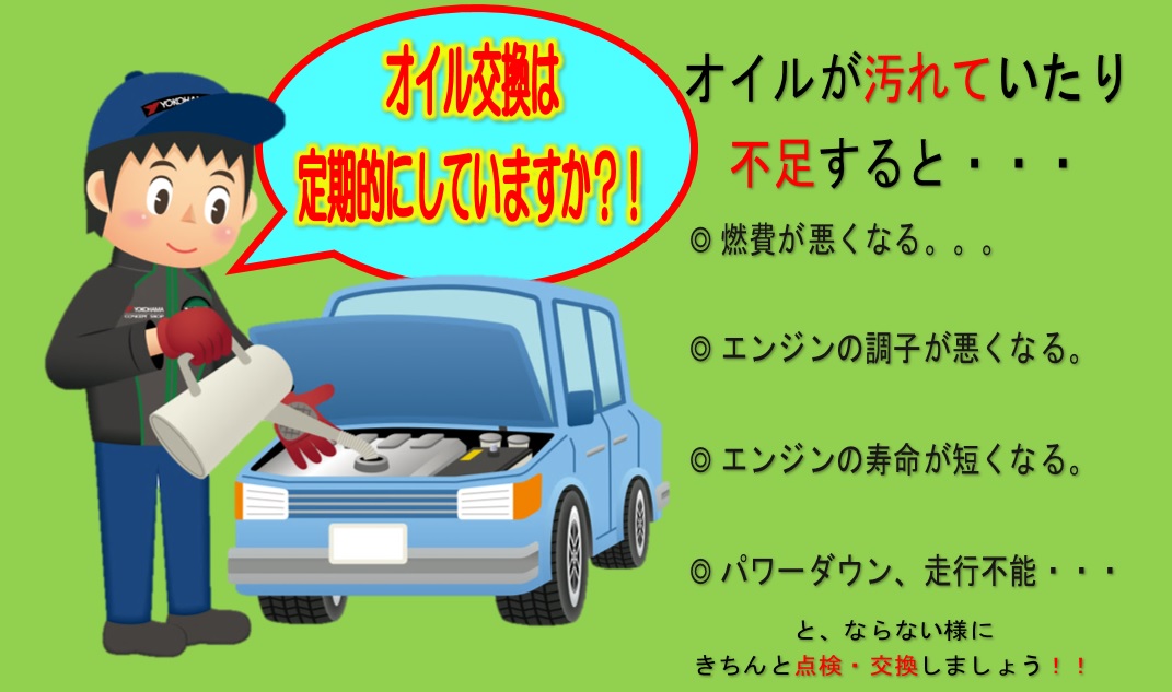 オイルの点検忘れていませんか？
