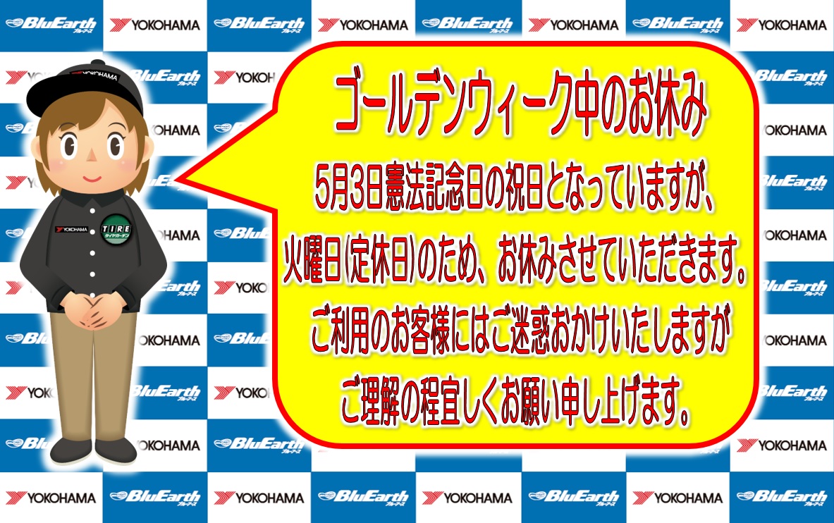 ゴールデンウイーク中のお休みは、