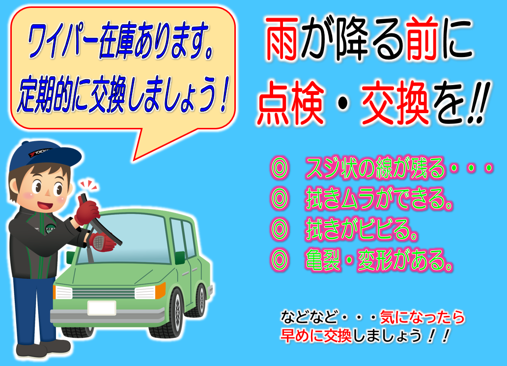 そろそろワイパー交換しておきませんか？