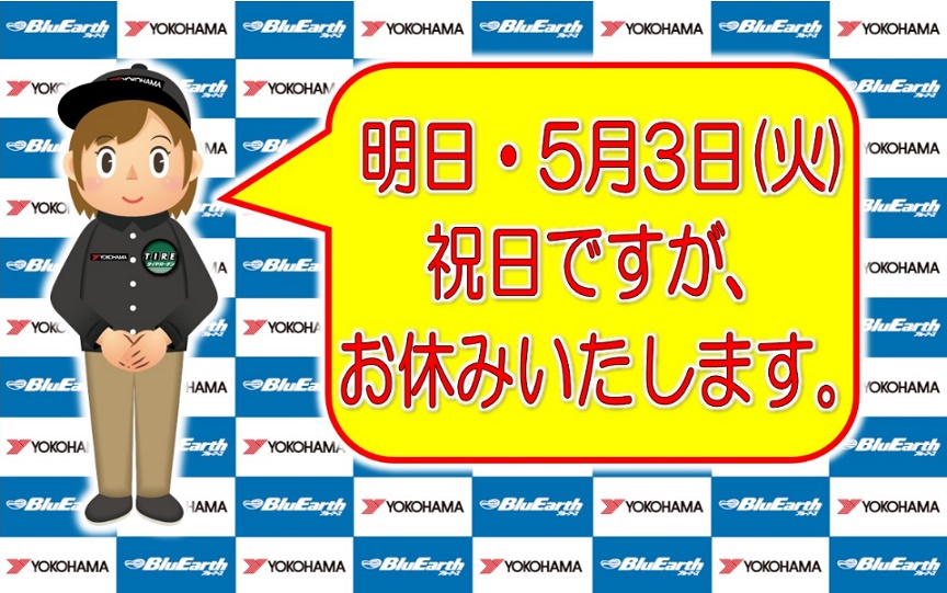 5月3日お休みさせていただきます。
