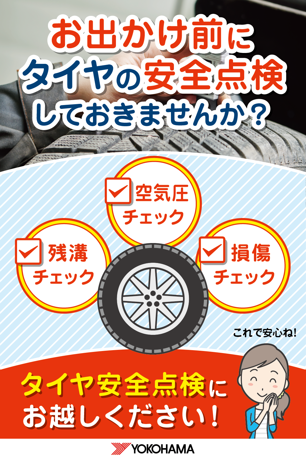 お出かけ前は、安全点検しませんか？