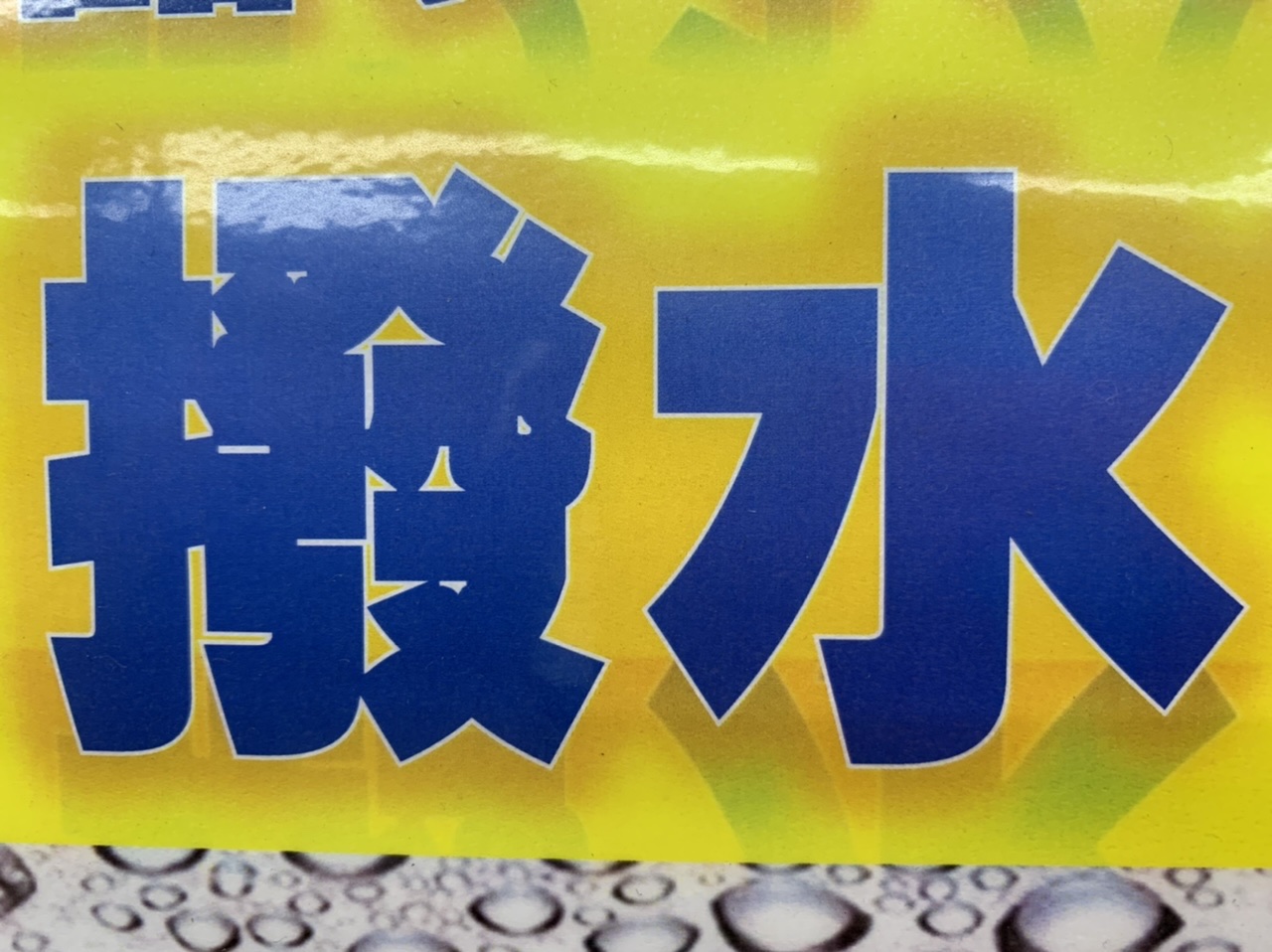 フラットワイパー、、おすすめです！