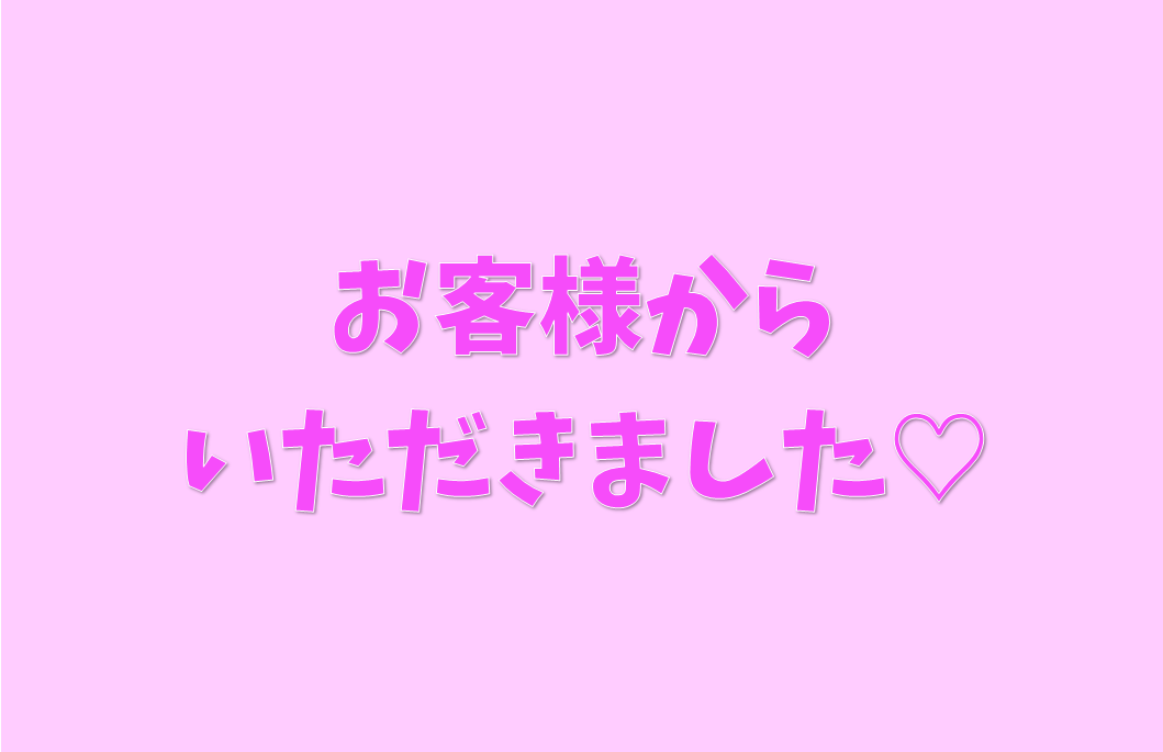 お客様から　☘︎倉内☘︎