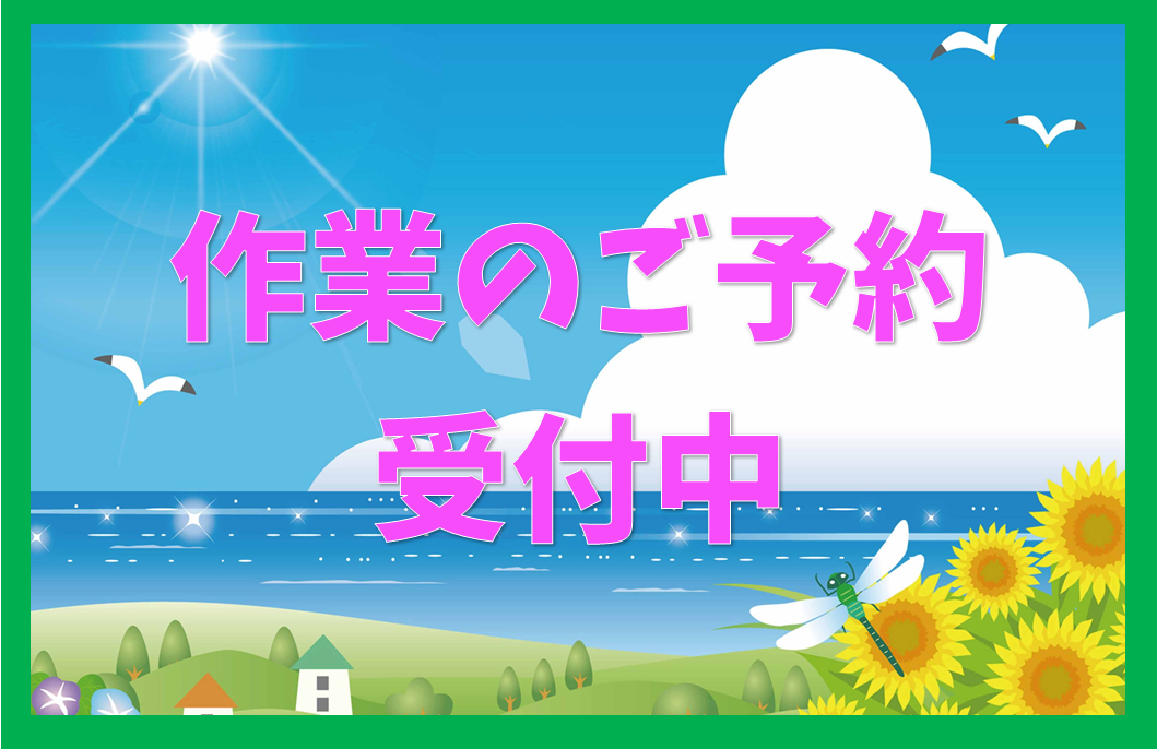 作業ご予約受付中　☘︎倉内☘︎
