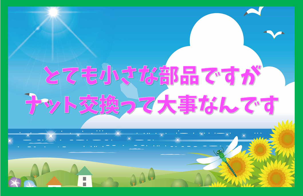 ナット交換の必要性　☘︎倉内☘︎