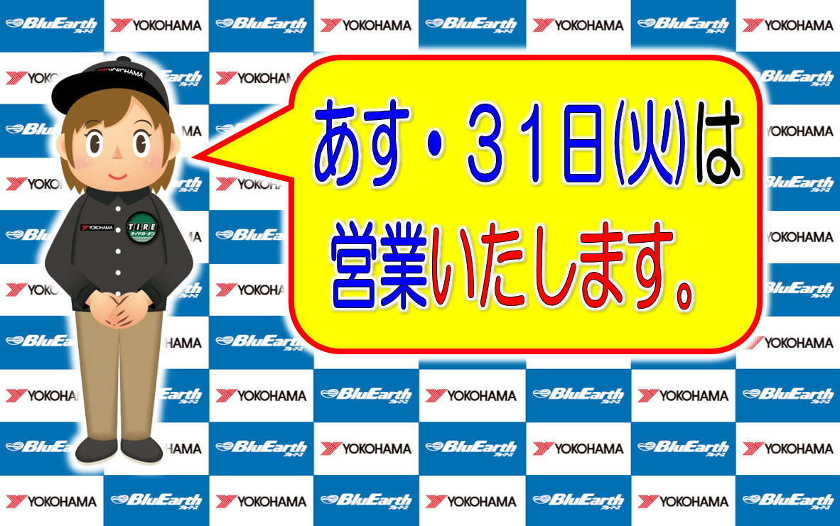 明日は、営業いたします。