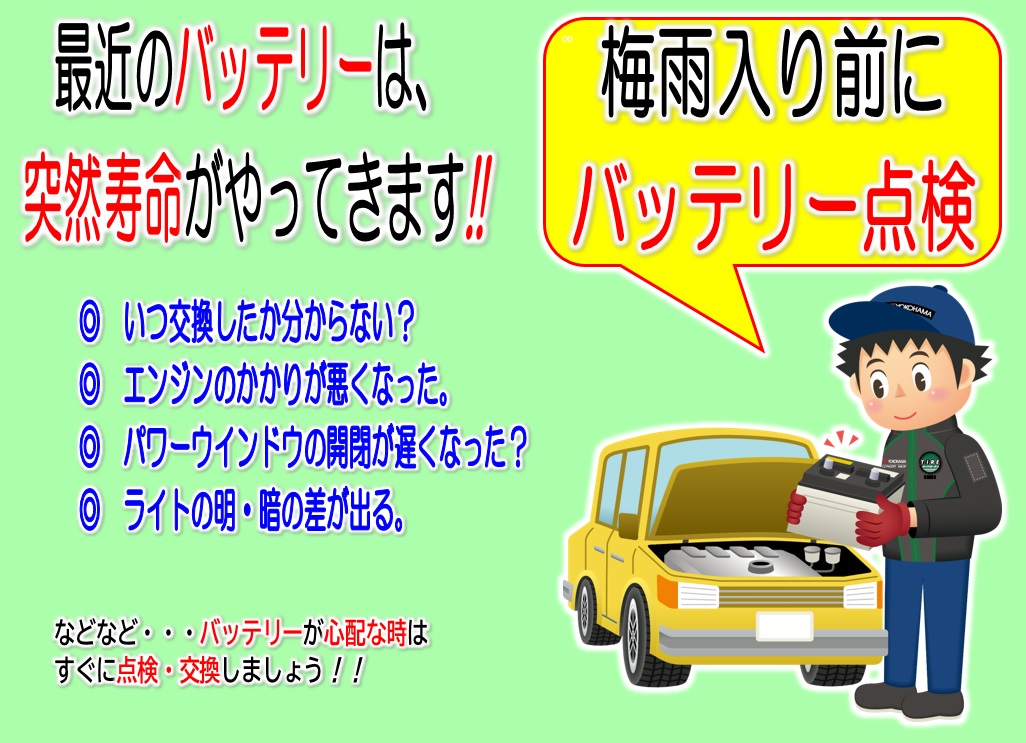 バッテリー点検　強化中 ！！