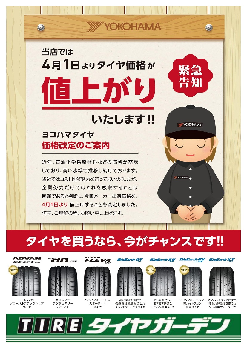 明日からタイヤが値上がりします！！